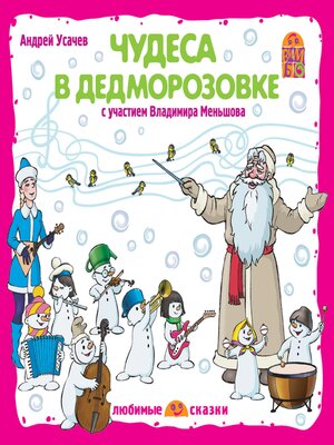 cover image of Чудеса в Дедморозовке